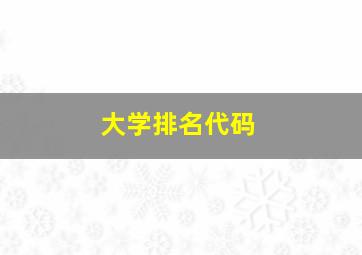 大学排名代码