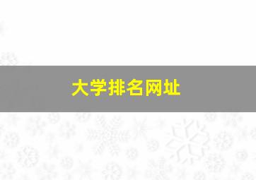 大学排名网址