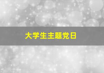 大学生主题党日