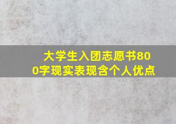 大学生入团志愿书800字现实表现含个人优点