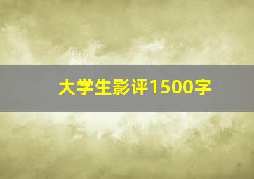 大学生影评1500字