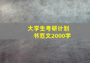 大学生考研计划书范文2000字