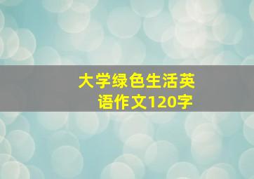 大学绿色生活英语作文120字