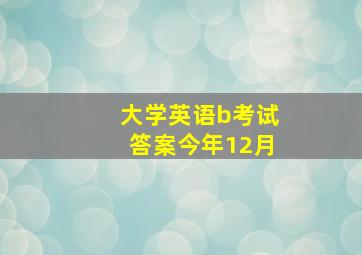 大学英语b考试答案今年12月