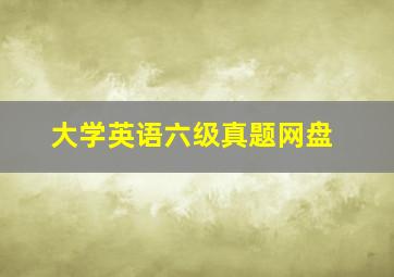 大学英语六级真题网盘