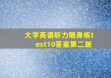 大学英语听力随身练test10答案第二版