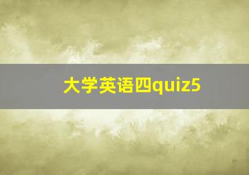 大学英语四quiz5