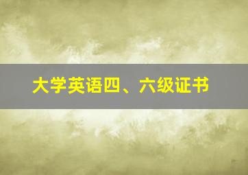 大学英语四、六级证书