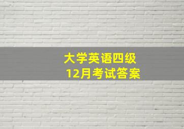 大学英语四级12月考试答案