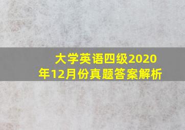 大学英语四级2020年12月份真题答案解析