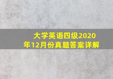 大学英语四级2020年12月份真题答案详解