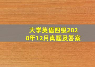 大学英语四级2020年12月真题及答案