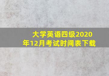 大学英语四级2020年12月考试时间表下载