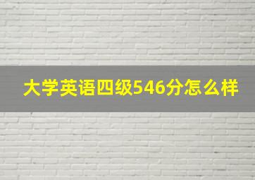 大学英语四级546分怎么样