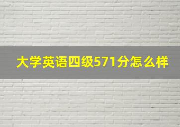 大学英语四级571分怎么样