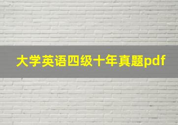 大学英语四级十年真题pdf