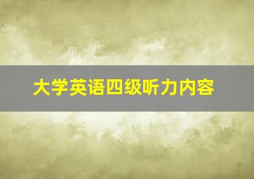 大学英语四级听力内容