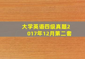 大学英语四级真题2017年12月第二套