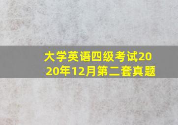 大学英语四级考试2020年12月第二套真题