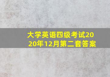 大学英语四级考试2020年12月第二套答案