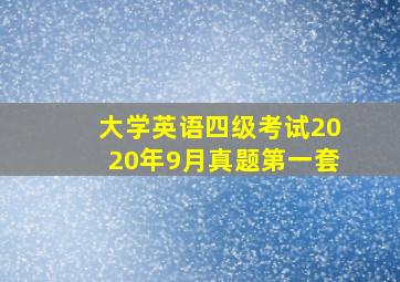 大学英语四级考试2020年9月真题第一套