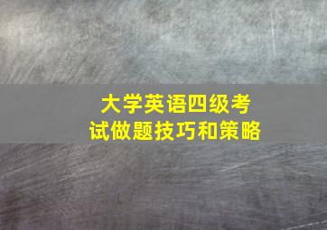 大学英语四级考试做题技巧和策略