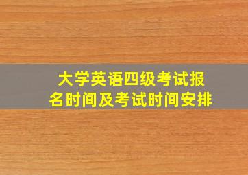 大学英语四级考试报名时间及考试时间安排