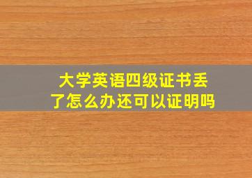 大学英语四级证书丢了怎么办还可以证明吗