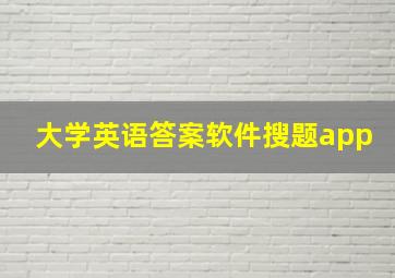 大学英语答案软件搜题app