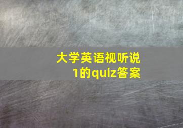 大学英语视听说1的quiz答案