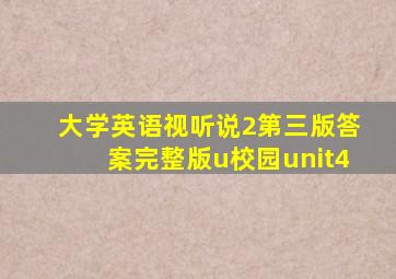 大学英语视听说2第三版答案完整版u校园unit4