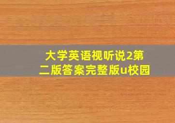 大学英语视听说2第二版答案完整版u校园