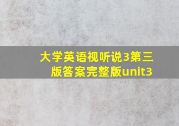 大学英语视听说3第三版答案完整版unit3