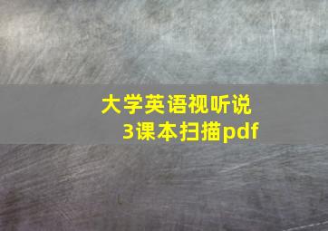 大学英语视听说3课本扫描pdf