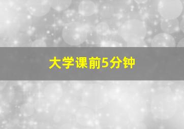 大学课前5分钟