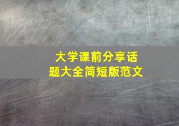 大学课前分享话题大全简短版范文