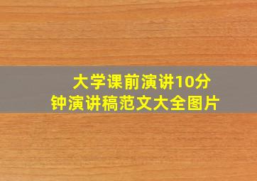 大学课前演讲10分钟演讲稿范文大全图片