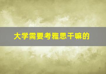 大学需要考雅思干嘛的