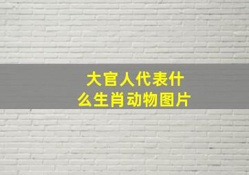 大官人代表什么生肖动物图片