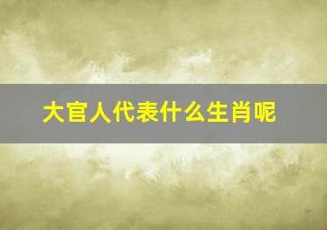 大官人代表什么生肖呢