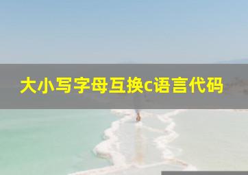 大小写字母互换c语言代码