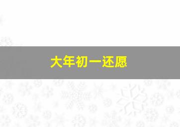 大年初一还愿