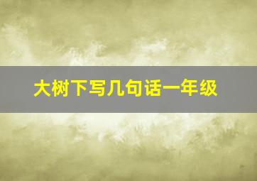 大树下写几句话一年级