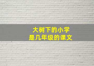 大树下的小学是几年级的课文