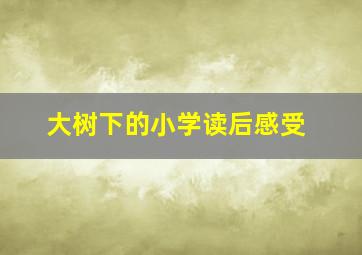 大树下的小学读后感受