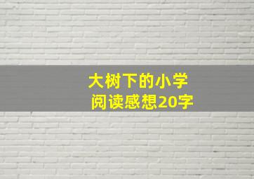 大树下的小学阅读感想20字