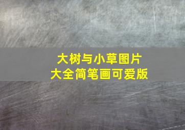 大树与小草图片大全简笔画可爱版