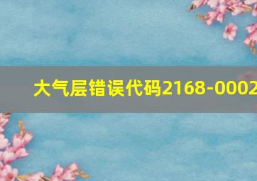 大气层错误代码2168-0002