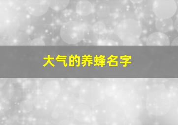 大气的养蜂名字