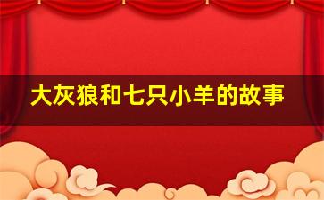 大灰狼和七只小羊的故事